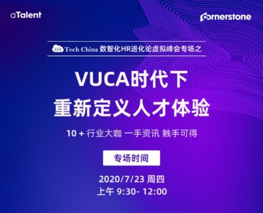 专场论坛：VUCA时代下如何重新定义人才体验缩略图