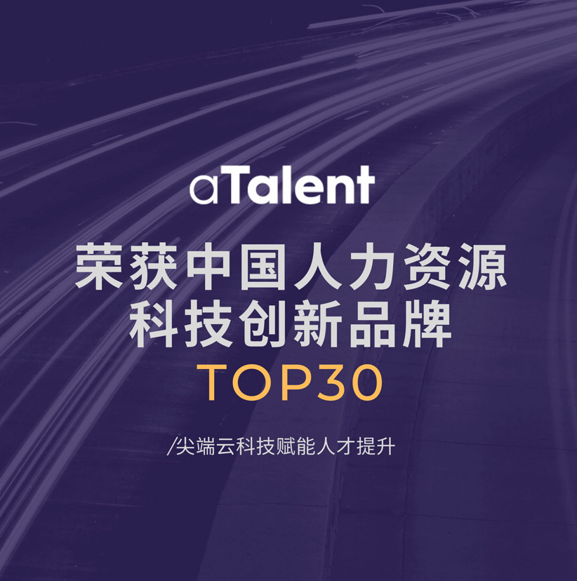 HRTech Innovation – aTalent wins another award缩略图