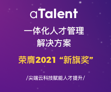 aTalent一体化人才管理解决方案荣膺2021 ”新旗奖“ ！缩略图