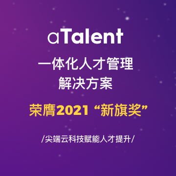 aTalent一体化人才管理解决方案荣膺2021 ”新旗奖“ ！缩略图