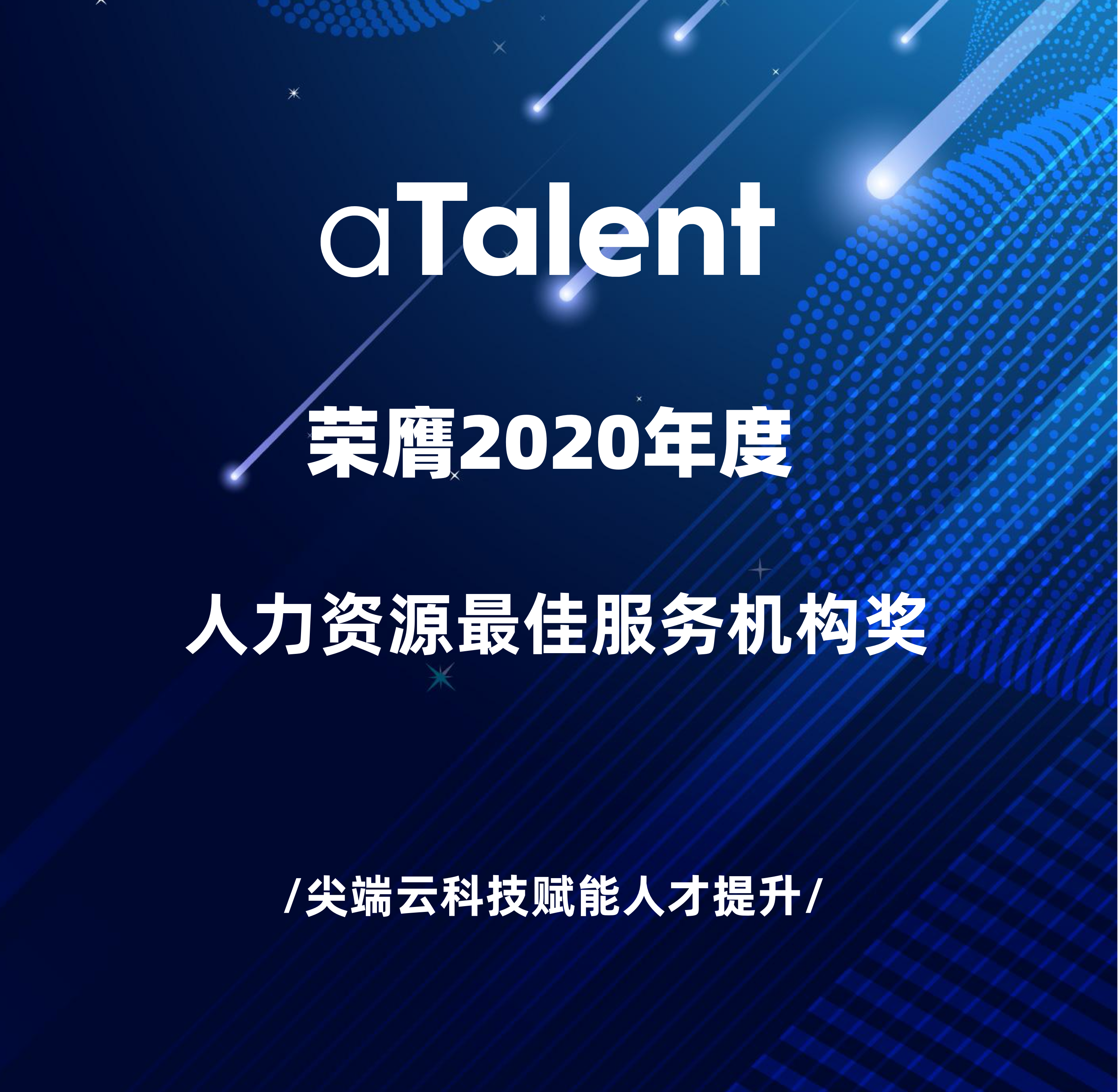 aTalent荣膺2020“年度人力资源最佳服务机构”奖！缩略图