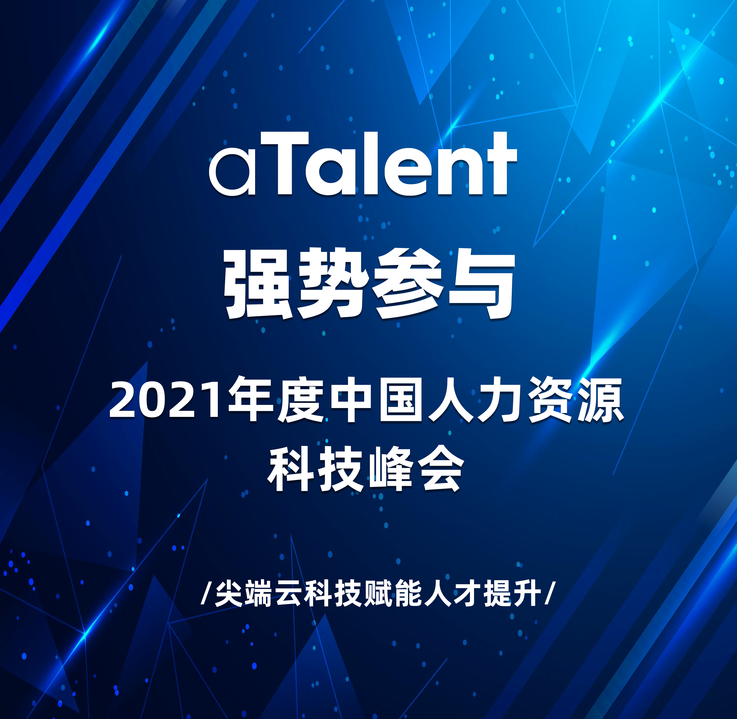 aTalent 强势参与 2021 年度中国人力资源科技峰会缩略图