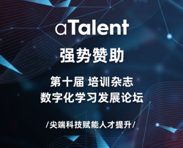 aTalent & Cornerstone OnDemand强势参与培训杂志第十届数字化学习发展论坛缩略图