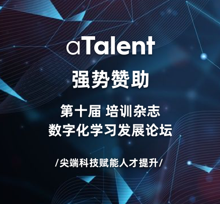 aTalent & Cornerstone OnDemand强势参与培训杂志第十届数字化学习发展论坛缩略图