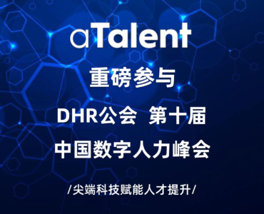 免费报名｜终于来上海了！2021.10.22，我们相约在DHR公会中国数字人力峰会上海站！缩略图