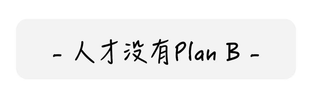 人才没有Plan B | 与业务负责人讨论了第10086次后插图